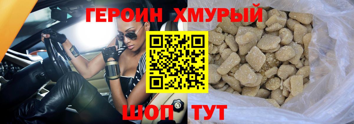 ГЕРОИН хмурый Мирный